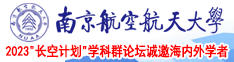 在线鸡巴爆插南京航空航天大学2023“长空计划”学科群论坛诚邀海内外学者